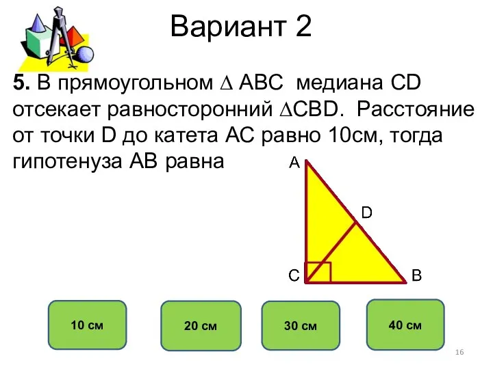 Вариант 2 40 см 20 см 10 см 30 см 5.