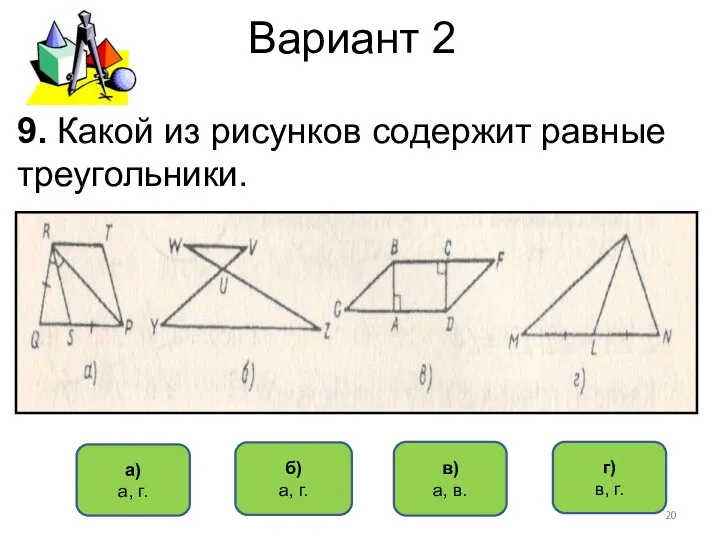 Вариант 2 в) а, в. б) а, г. а) а, г.