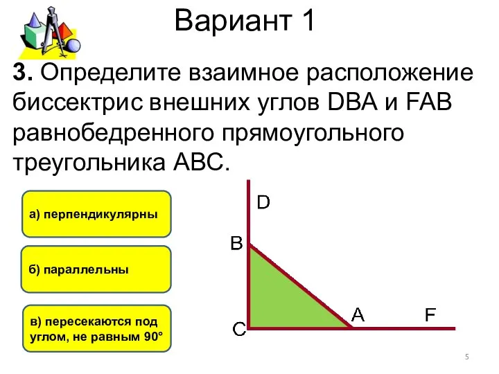 Вариант 1 в) пересекаются под углом, не равным 90° б) параллельны