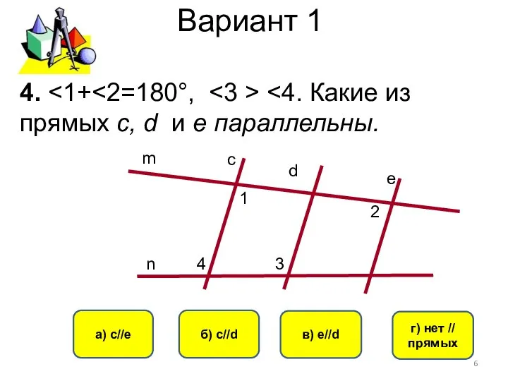 Вариант 1 а) с//е б) с//d в) e//d г) нет //