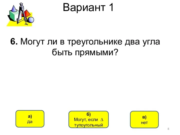 Вариант 1 в) нет а) да б) Могут, если ∆ тупоугольный