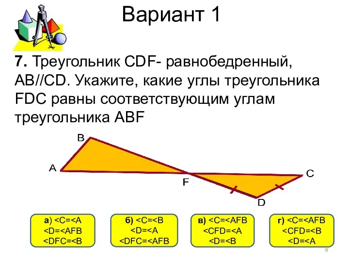 Вариант 1 в) a) б) г) 7. Треугольник CDF- равнобедренный, АВ//СD.