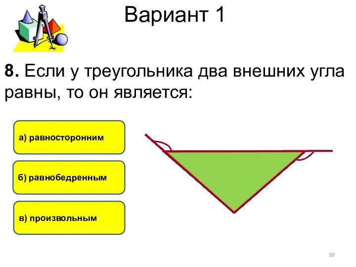 Вариант 1 б) равнобедренным а) равносторонним в) произвольным 8. Если у