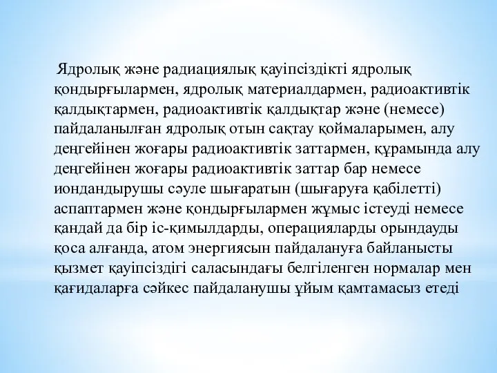 Ядролық және радиациялық қауiпсiздiкті ядролық қондырғылармен, ядролық материалдармен, радиоактивтiк қалдықтармен, радиоактивтiк