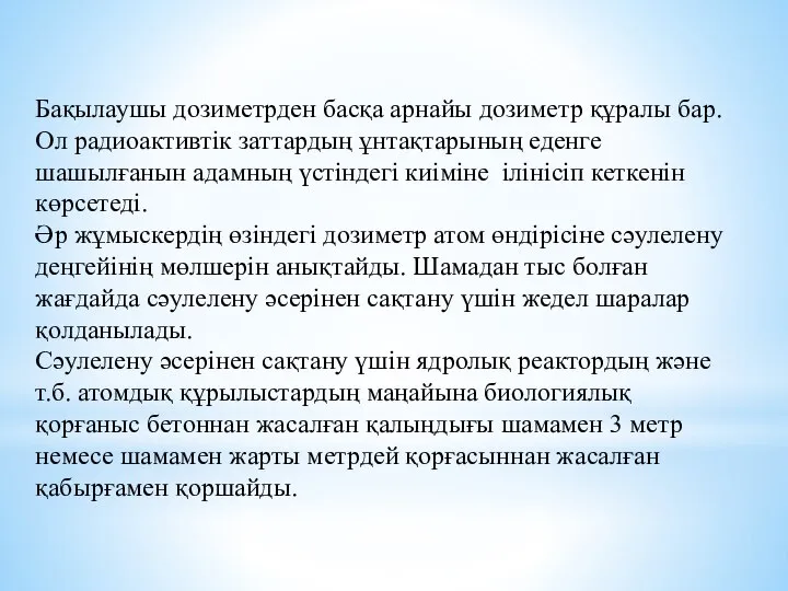 Бақылаушы дозиметрден басқа арнайы дозиметр құралы бар. Ол радиоактивтік заттардың ұнтақтарының