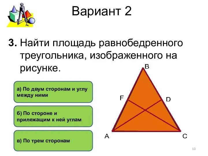 Вариант 2 а) По двум сторонам и углу между ними б)