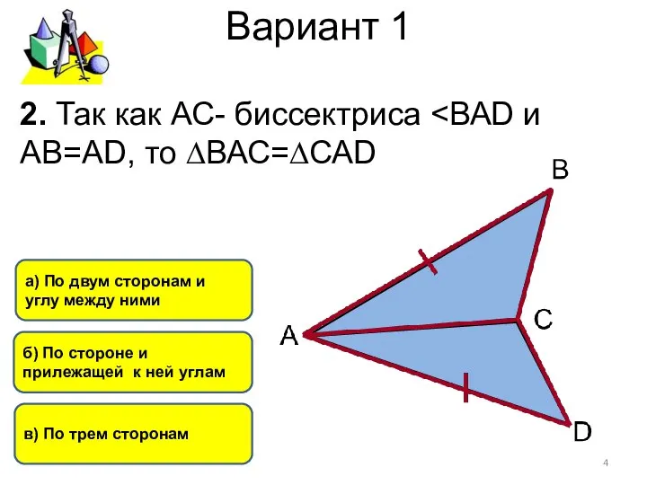 Вариант 1 a) По двум сторонам и углу между ними б)