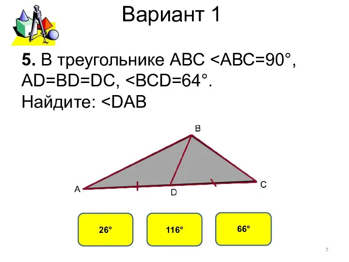 Вариант 1 26° 116° 66° 5. В треугольнике АВС Найдите: