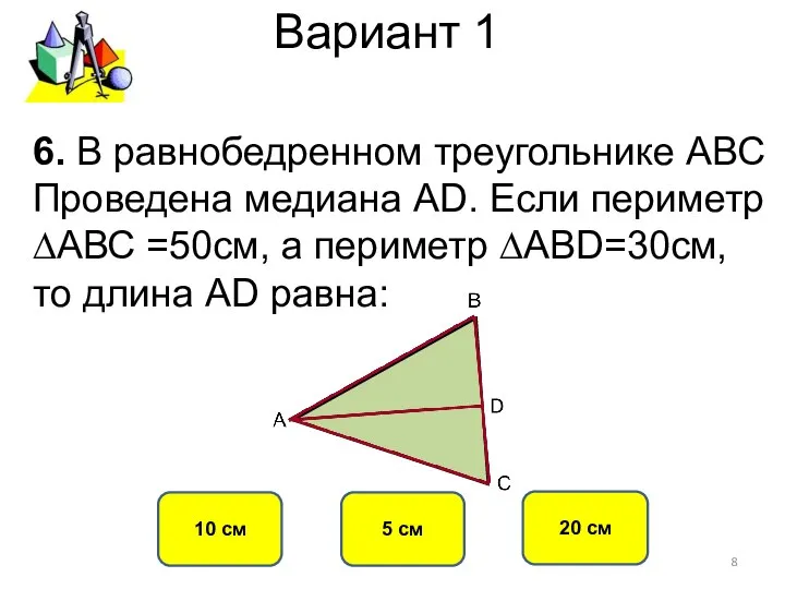 Вариант 1 5 см 10 см 20 см 6. В равнобедренном