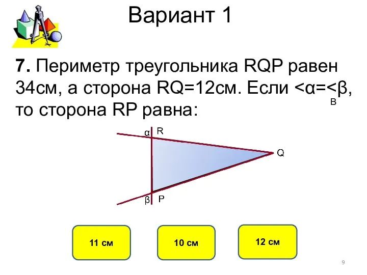 Вариант 1 10 см 11 см 12 см 7. Периметр треугольника