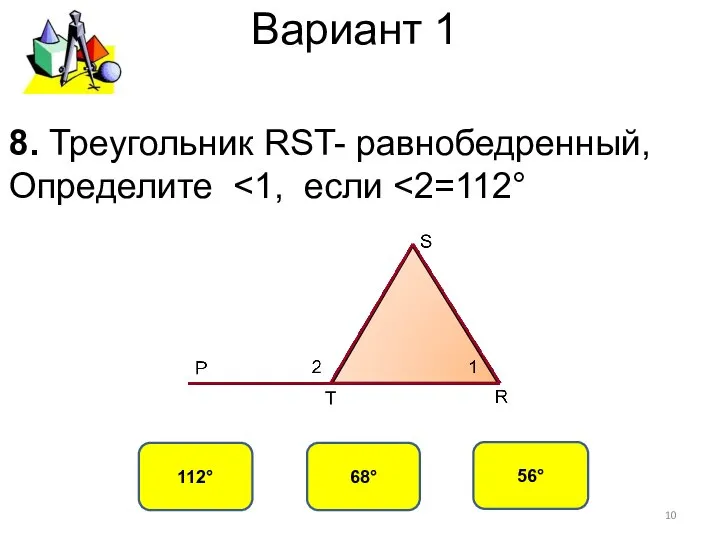 Вариант 1 68° 112° 56° 8. Треугольник RST- равнобедренный, Определите