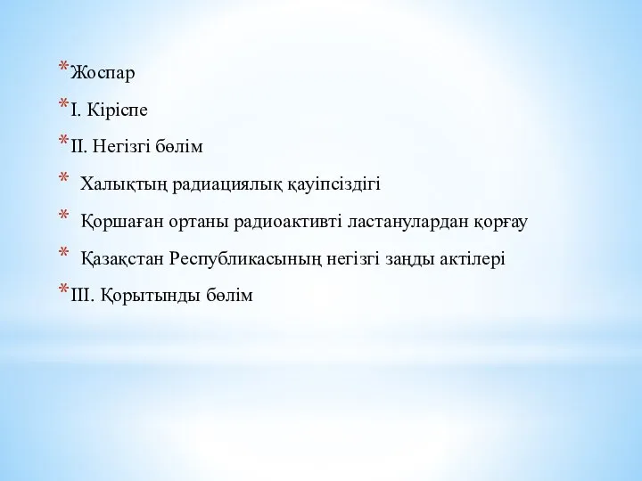 Жоспар І. Кіріспе ІІ. Негізгі бөлім Халықтың радиациялық қауіпсіздігі Қоршаған ортаны