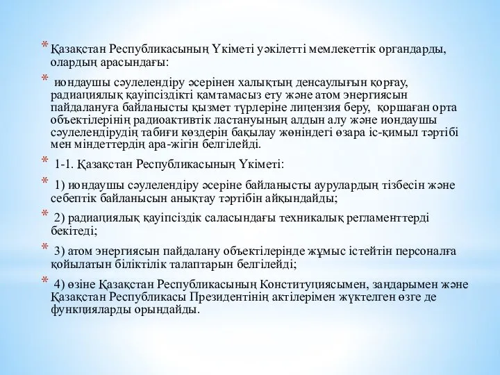 Қазақстан Республикасының Үкiметi уәкiлеттi мемлекеттiк органдарды, олардың арасындағы: иондаушы сәулелендiру әсерiнен