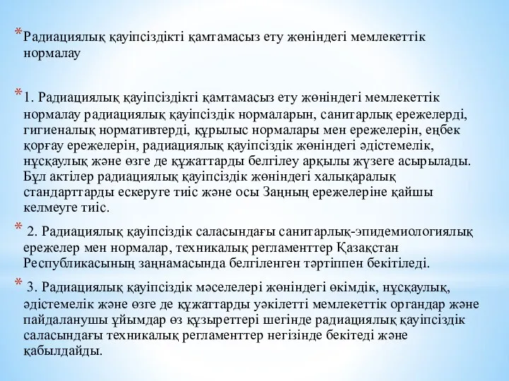 Радиациялық қауiпсiздiктi қамтамасыз ету жөнiндегi мемлекеттiк нормалау 1. Радиациялық қауiпсiздiктi қамтамасыз