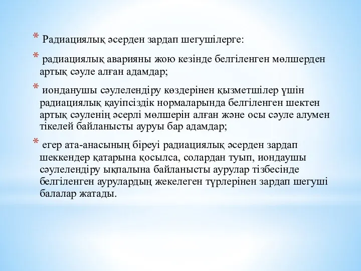 Радиациялық әсерден зардап шегушiлерге: радиациялық аварияны жою кезiнде белгiленген мөлшерден артық