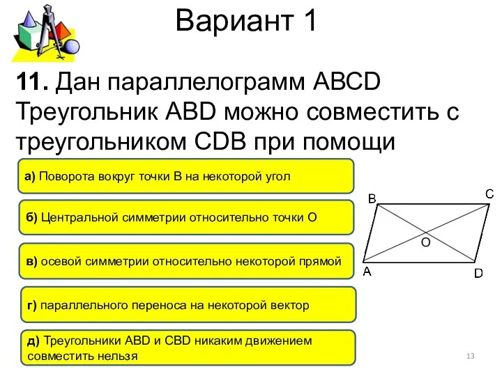 Вариант 1 11. Дан параллелограмм АВСD Треугольник АВD можно совместить с