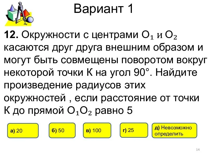 Вариант 1 12. Окружности с центрами О₁ и О₂ касаются друг