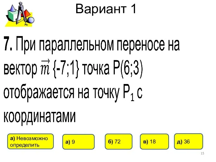 Вариант 1 д) 36 в) 18 а) 9 б) 72 а) Невозможно определить