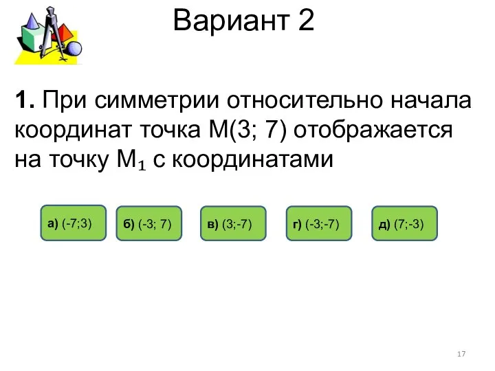 Вариант 2 г) (-3;-7) а) (-7;3) б) (-3; 7) 1. При