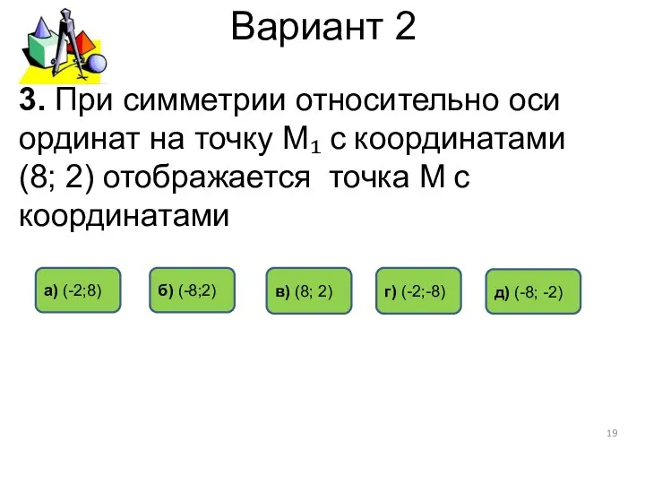 Вариант 2 3. При симметрии относительно оси ординат на точку М₁