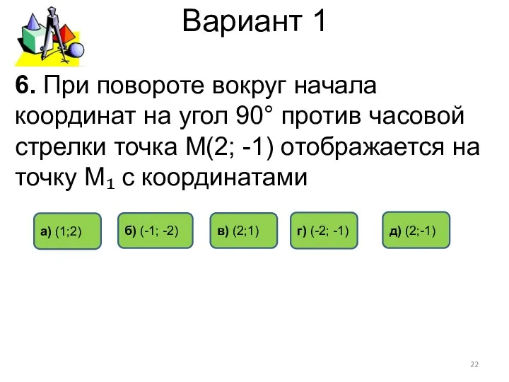 Вариант 1 6. При повороте вокруг начала координат на угол 90°