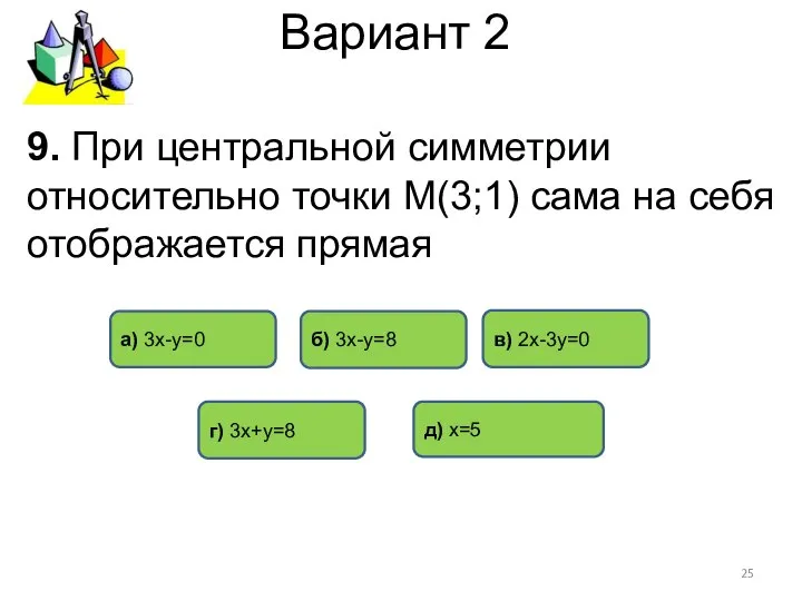 Вариант 2 9. При центральной симметрии относительно точки М(3;1) сама на