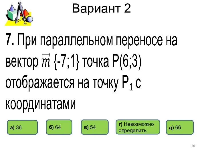 Вариант 2 д) 66 в) 54 а) 36 б) 64 г) Невозможно определить