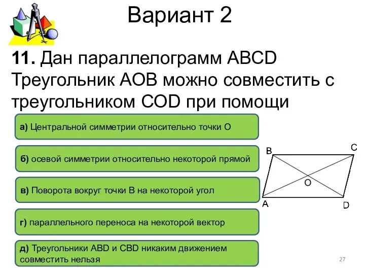 Вариант 2 11. Дан параллелограмм АВСD Треугольник АОВ можно совместить с