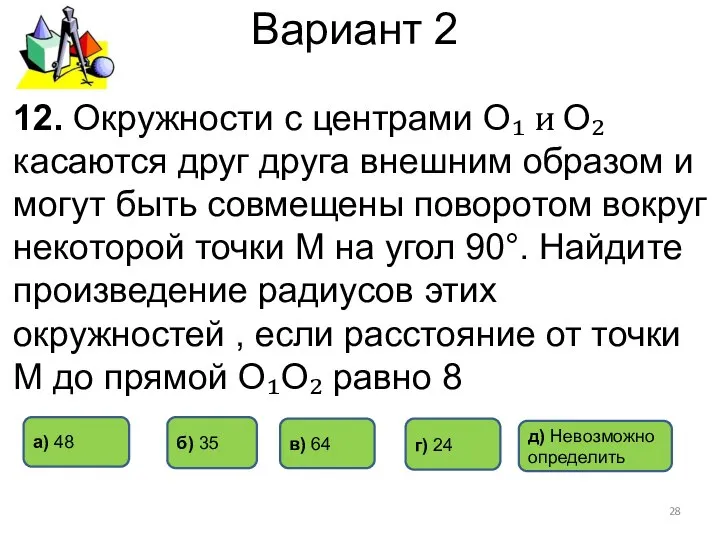 Вариант 2 12. Окружности с центрами О₁ и О₂ касаются друг