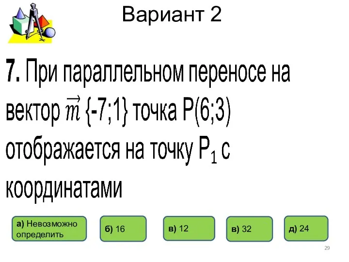 Вариант 2 б) 16 в) 32 в) 12 д) 24 а) Невозможно определить