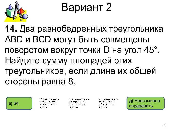 Вариант 2 14. Два равнобедренных треугольника АВD и ВСD могут быть