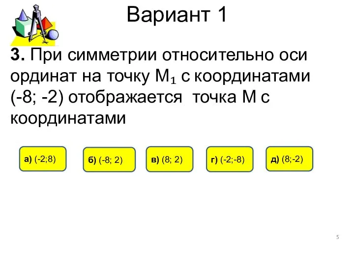 Вариант 1 3. При симметрии относительно оси ординат на точку М₁