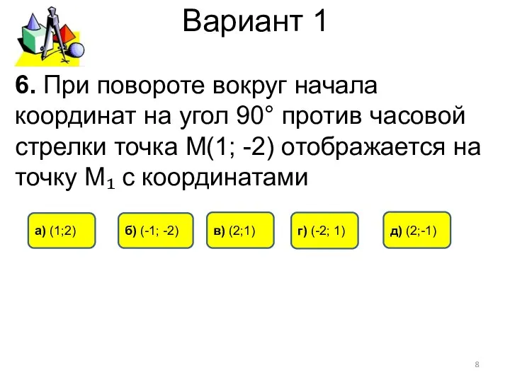 Вариант 1 6. При повороте вокруг начала координат на угол 90°