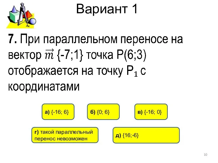 Вариант 1 д) {16;-6} в) {-16; 0} б) {0; 6} г)