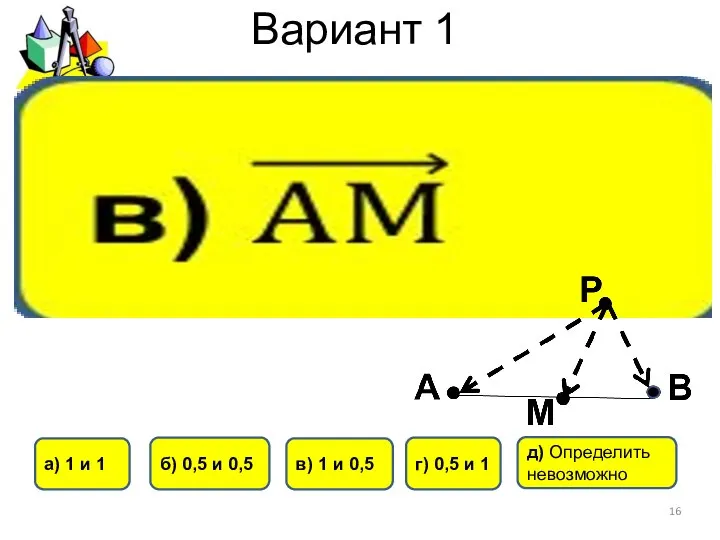 Вариант 1 б) 0,5 и 0,5 г) 0,5 и 1 а)