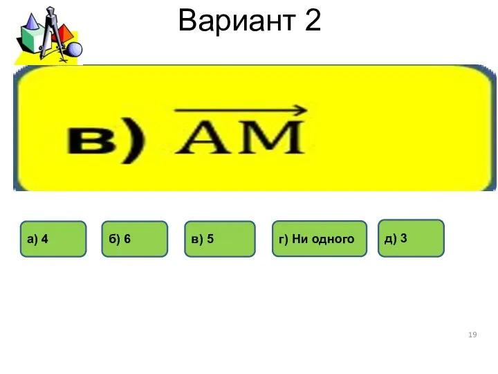 Вариант 2 д) 3 в) 5 а) 4 б) 6 г) Ни одного