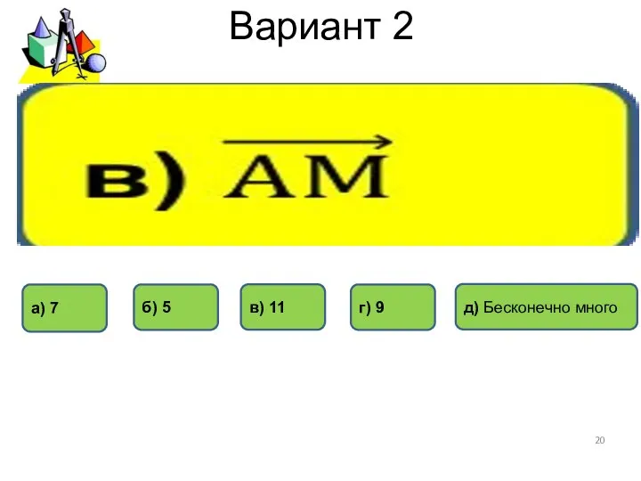 Вариант 2 г) 9 б) 5 а) 7 в) 11 д) Бесконечно много