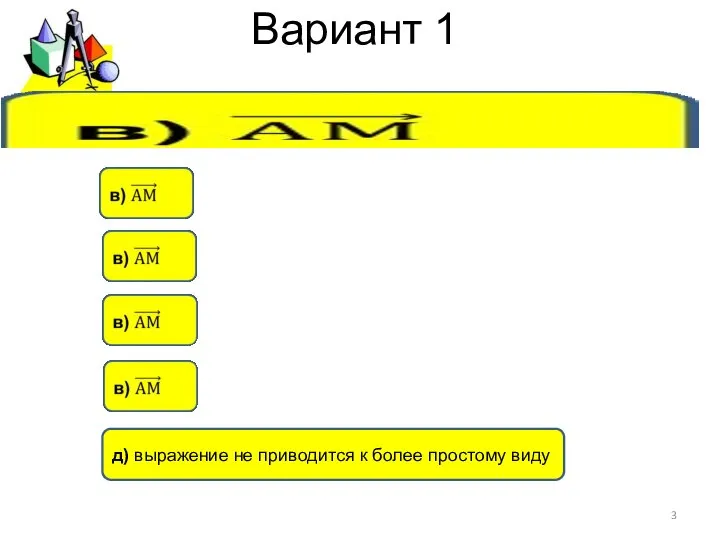 Вариант 1 д) выражение не приводится к более простому виду