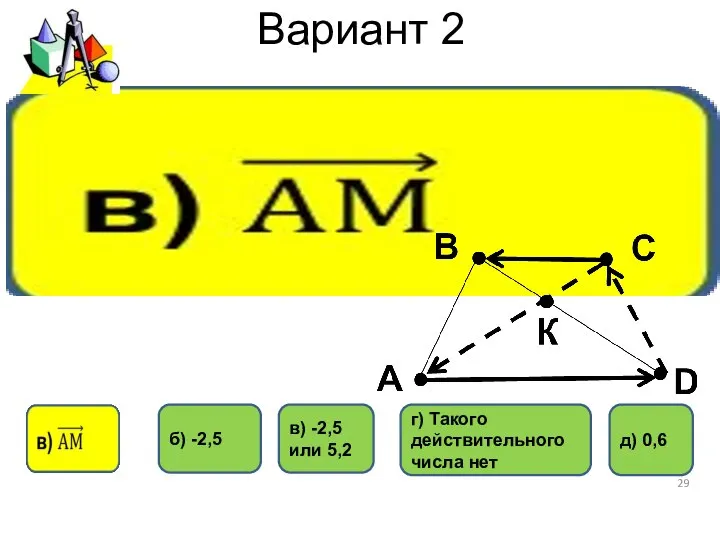 Вариант 2 г) Такого действительного числа нет в) -2,5 или 5,2 б) -2,5 д) 0,6