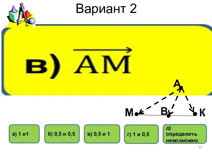 Вариант 2 б) 0,5 и 0,5 в) 0,5 и 1 а)