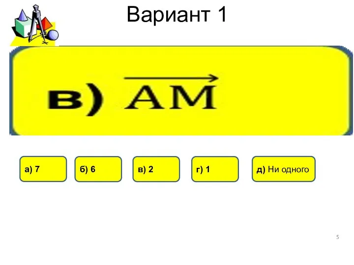 Вариант 1 а) 7 г) 1 б) 6 в) 2 д) Ни одного