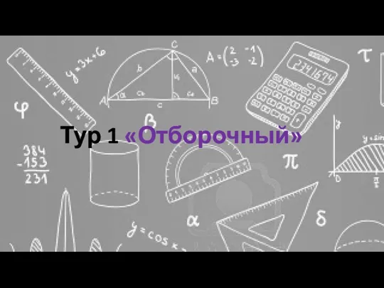 Тур 1 «Отборочный»