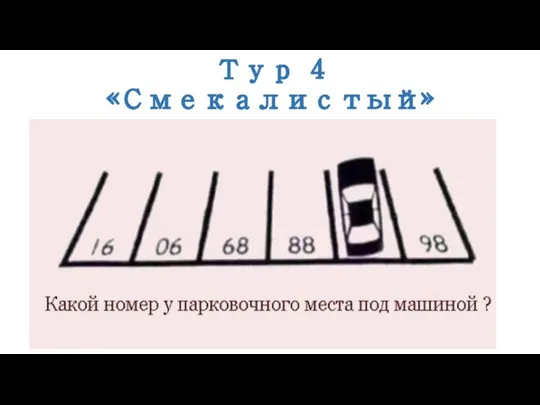 Тур 4 «Смекалистый»