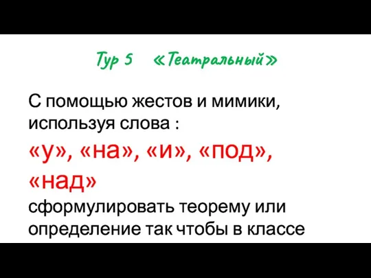 Тур 5 «Театральный» С помощью жестов и мимики, используя слова :