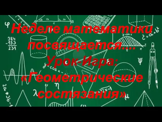 Неделе математики посвящается.... Урок-Игра: «Геометрические состязания»