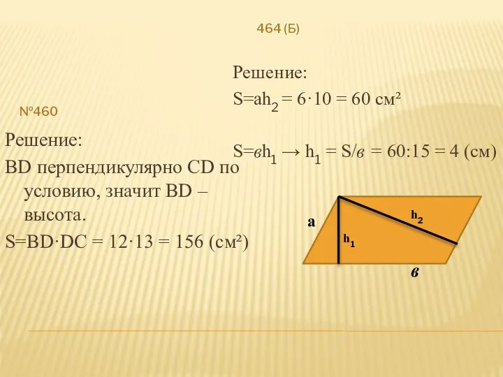 №460 464 (Б) Решение: ВD перпендикулярно СD по условию, значит ВD