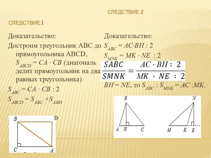 СЛЕДСТВИЕ 1 СЛЕДСТВИЕ 2 Доказательство: Достроим треугольник АВС до прямоугольника АВСD,