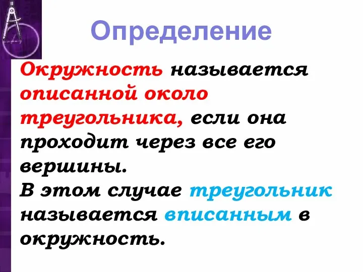 Окружность называется описанной около треугольника, если она проходит через все его