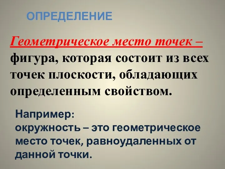 Геометрическое место точек – фигура, которая состоит из всех точек плоскости,