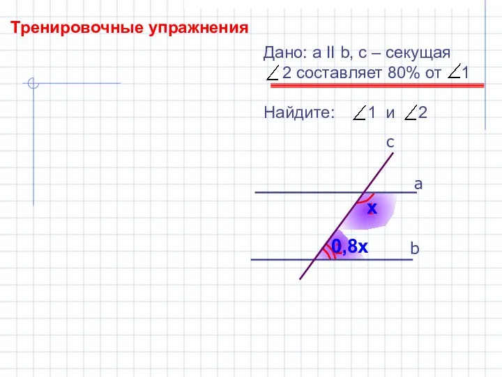 Тренировочные упражнения 2 1 b а c Дано: а II b,